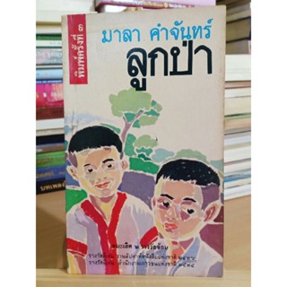 ลูกป่า / มาลา คำจันทร์ เขียน พิมพ์ครั้งที่ 3 (2527)