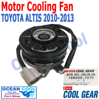 มอเตอร์ พัดลม แอลติส 2007 - 2013 TOYOTA ALTIS แบบมีสายไฟ โตโยต้า ระบายความร้อน แผงแอร์ มอเตอร์พัดลมแอร์ พัดลมหม้อน้ำ 168