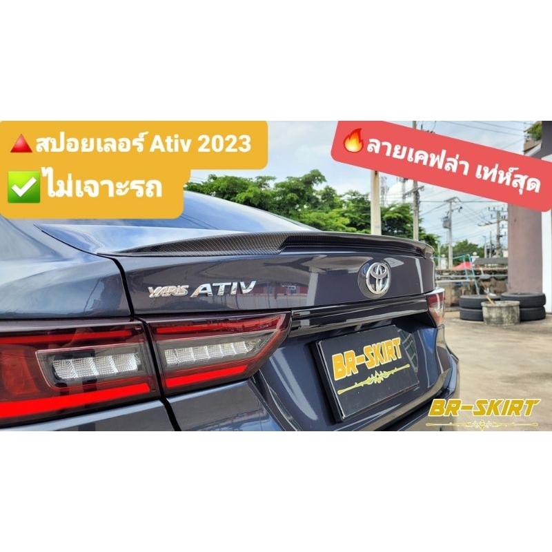 🔺️ของมันต้องมี🔥สปอยเลอร์ Yaris Ativ 2023 ทรง Foresta