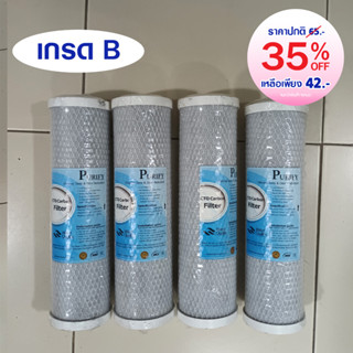 ไส้กรองน้ำ CTO คาร์บอน Carbon Block 10"x2.5" Purify เกรด B ตำหนิ ขนาด ไส้กรอง 10 นิ้ว ไส้กรองน้ำดื่ม