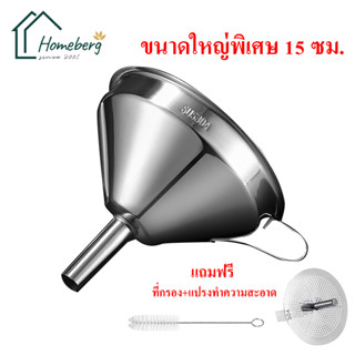 HOMEBERG กรวยกรอกน้ำ ใหญ่ กรวย กรวยสแตนเลส ที่กรอกน้ำ กรวยพลาสติก กรวยใส่อาหาร กรวยกรอกอาหาร funnel kitchen accessories