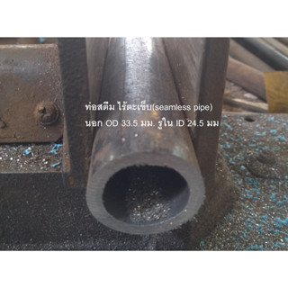 ท่อสตีม ไร้ตะเข็บ(seamless pipe) นอก OD 33.5 มม. รูใน ID 24.5 มม. ยาว 20 cm -99cm