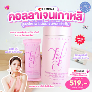 (พร้อมส่ง)  LEMONA - Gyeol Collagen Plus Pink (สูตรใหม่พรีเมี่ยมกระป๋องชมพู)