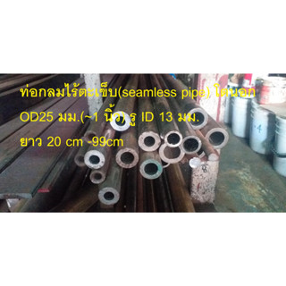 ท่อกลมไร้ตะเข็บ(seamless pipe) โตนอก OD25 มม.(~1 นิ้ว) รู ID 13 มม.ยาว 20 cm -99cm