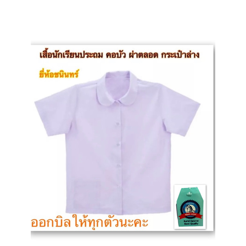 เสื้อนักเรียนประถม คอบัวผ่าตลอด เป๋าล่าง ยี่ห้อชนินทร์ (ออกบิลให้เบิกที่โรงเรียนทุกชิ้นนะคะ) รูปที่ 3