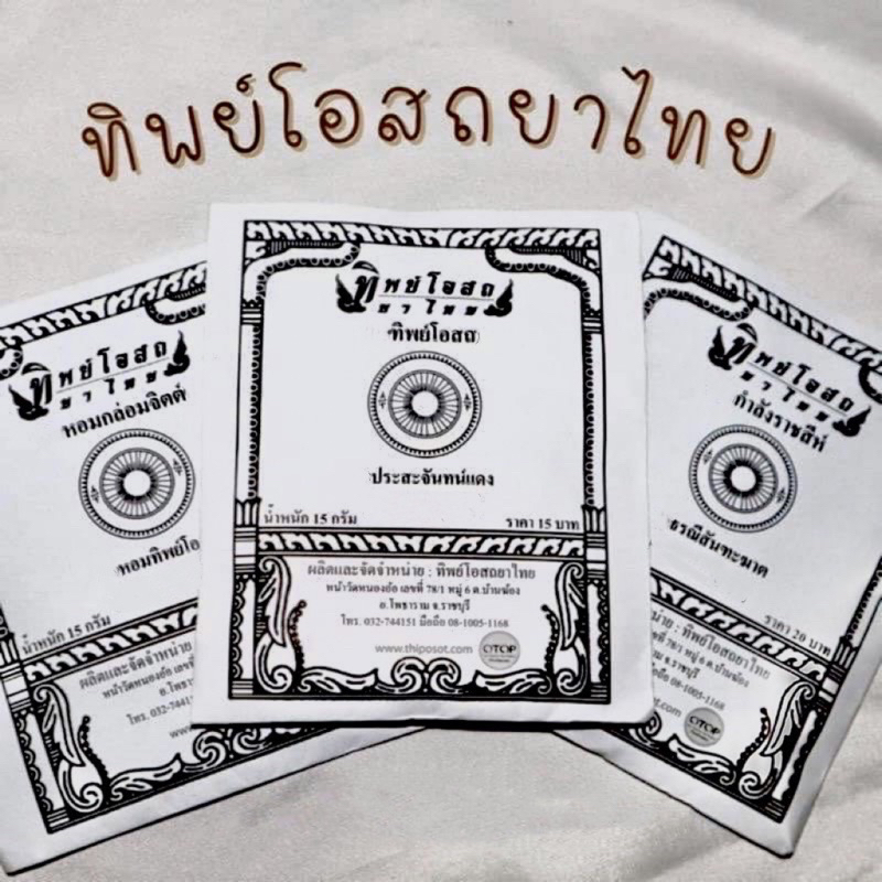 ทิพย์โอสถ ประสะ ธรณี ยาหอม 1คำสั่งซื้อ=10ซอง
