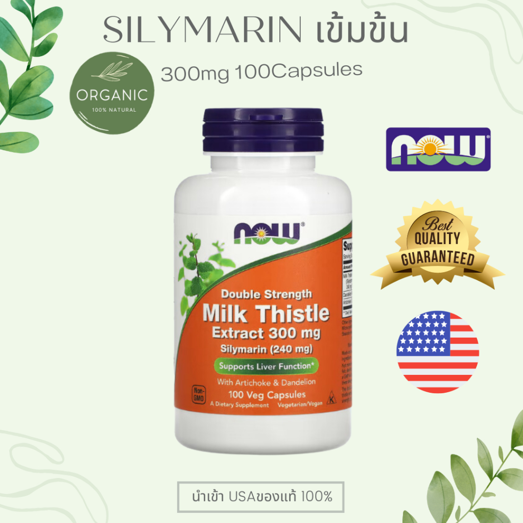 [ขวดใหญ่] Silymarin Milk Thistle ซิลิมาริน300/500/1000MG 100/200Cap บำรุงสุขภาพตับ ลดไขมันพอกตับ ลดไขมันในเลือด NOW FOOD