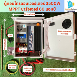 ชุดนอนนา ชุดคอนโทรนอินเวอร์เตอร์ 3500วัตต์ 24โวลต์ 24V ชาร์จเจอร์รับไฟได้ถึง190โวลต์ พร้อมใช้ สายกราวด์แท่งกราวด์ ชุดยึด