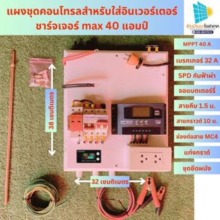 ชุดคอนโทรลชาร์จเจอร์ 30A โซล่าเซลล์  ชุดนอนนา PWM 30A 12/24V ชุดแปลงไฟ ชุดโซล่าชาร์จเจอร์ 30A (ไม่รวมอินเวอร์เตอร์)