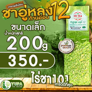 ชาอู่หลงก้านอ่อนเบอร์17และเบอร์12ไร่ชา101เกรดดีที่สุด ยอดใบชาคู่ที่1Organic100%