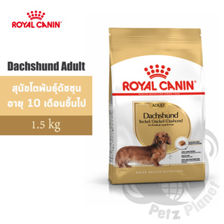 Royal Canin Dachshund Adult อาหารสุนัขโตพันธุ์ดุชชุน อายุ10เดือนขึ้นไป ขนาด1.5กก.