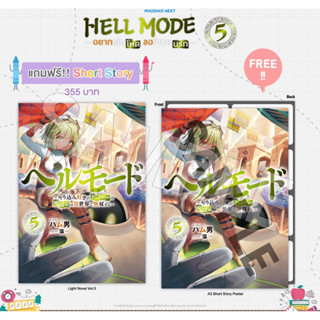 (LN) HELL MODE อยากเล่นโหด ขอโหมดนรก เล่ม 5 [แถมฟรี! A3 Short Story Poster]