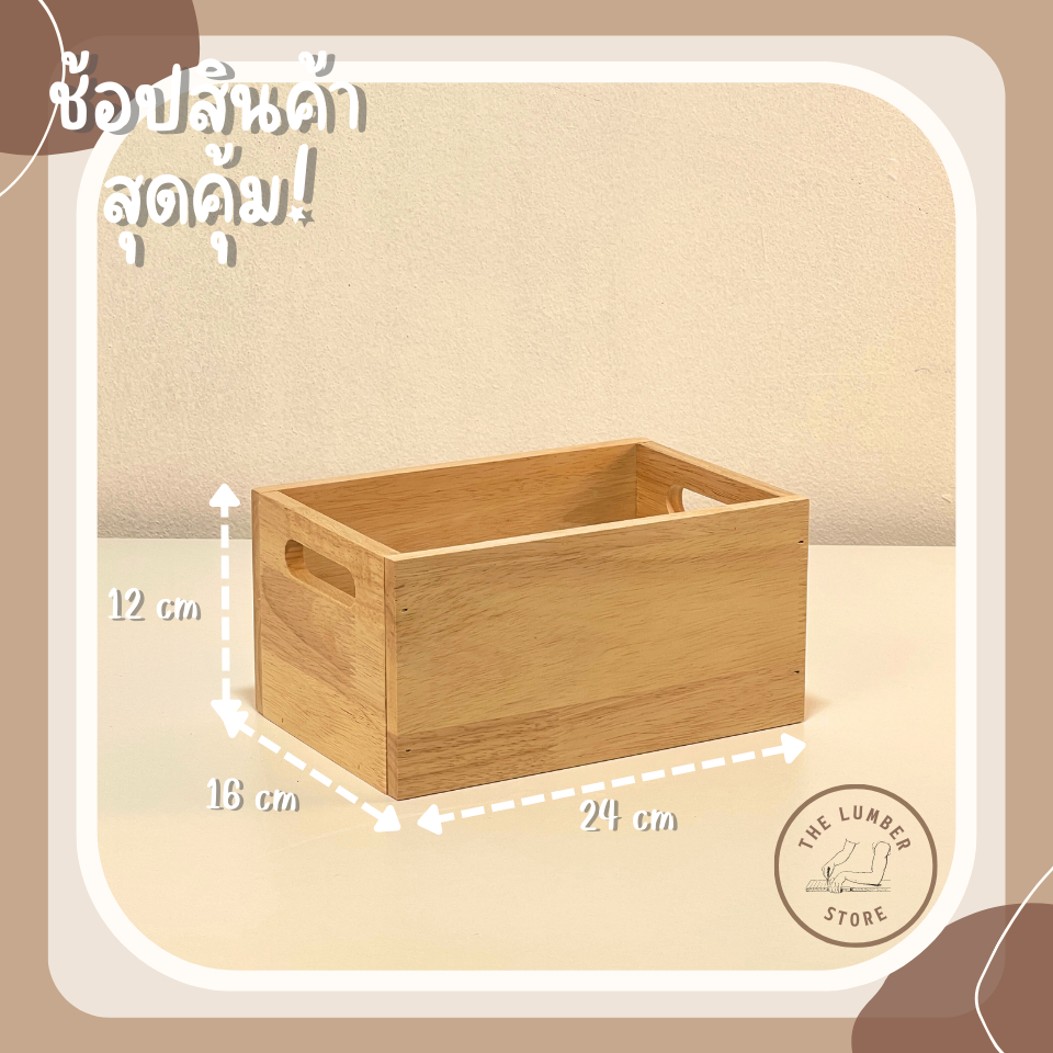 กล่องไม้อเนกประสงค์แบบมีช่องจับ ไม้พาราทั้งชิ้น มินิมอล THE LUMBER มี 3 ขนาด กว้าง16,18,20 ยาว 24,30,36 สูง12 cm