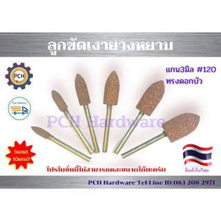 ลูกขัดเงายางหยาบดอกบัวแกน3มิล#120 ซื้อ10แถม3ซื้อ5แถม1