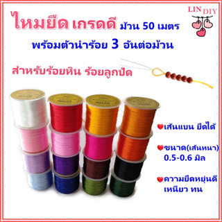 ไหมยืด ม้วน 50 เมตร พร้อมตัวนำร้อย  สำหรับร้อยหิน ร้อยลูกปัด  เส้นแบน ขนาด 0.5 มิล, Crystal Line ไหมยืดญี่ปุ่น