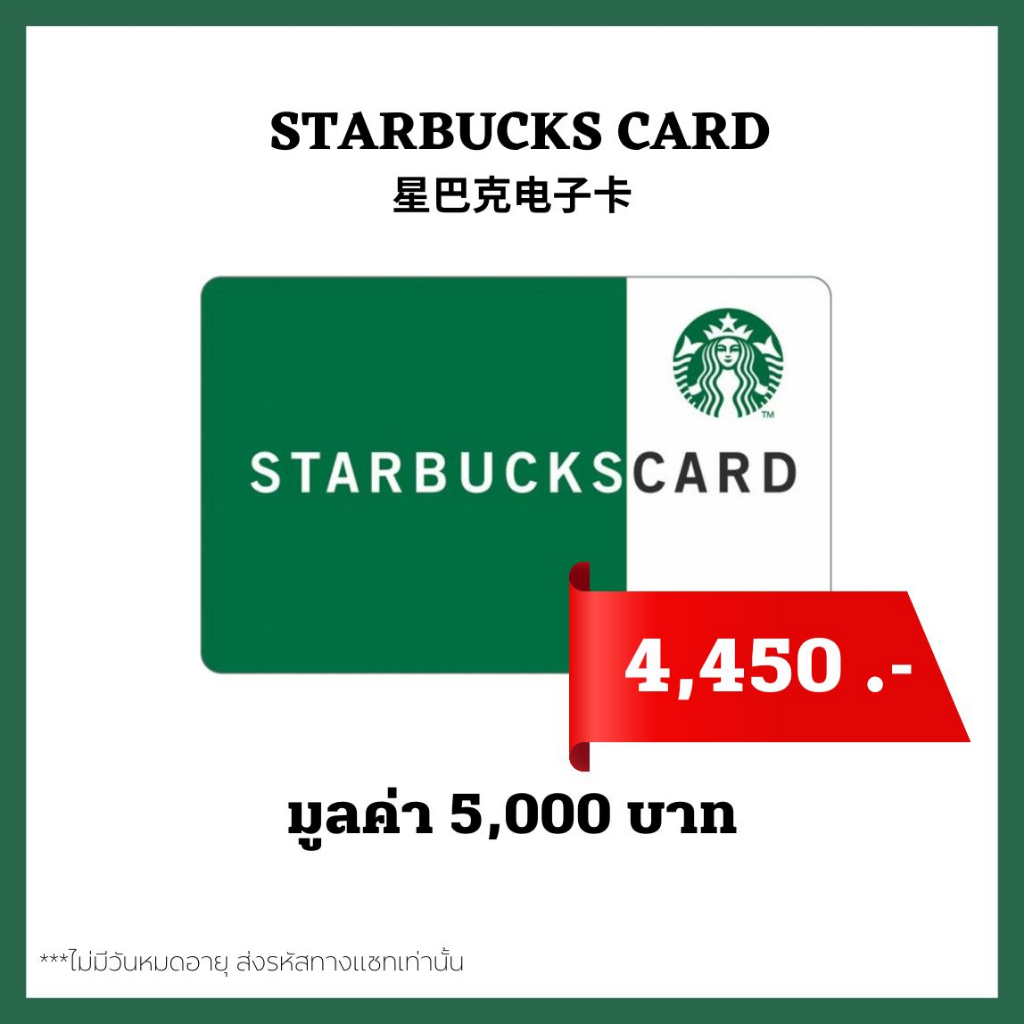 🔥 ส่งไว 🔥 บัตรสตาร์บัคส์ มูลค่า 5,000บาท ส่งรหัสทางแชท [ Starbucks Card ] ไม่มีวันหมดอายุ