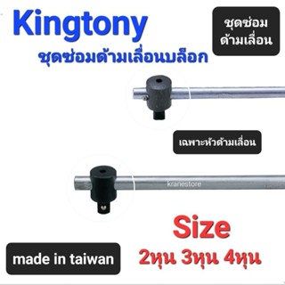 Kranestore ชุดซ่อมด้ามเลื่อนบล็อก(Kingtony) ชุดซ่อม 2หุน(1/4") 3หุน(3/8") และ4หุน(1/2")