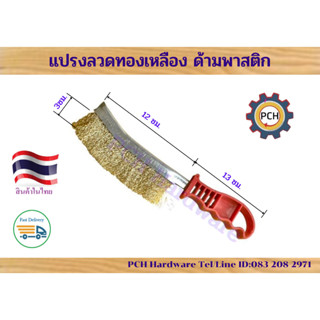 แปรงลวดด้ามพลาสติก ขนแปรงสแตนเลสและทองเหลือง