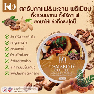 Ko rich สครับกาแฟมะขาม พรีเมียม ของแท้100%