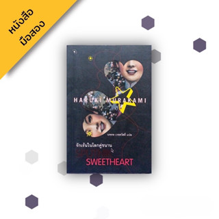 รักเร้นในโลกคู่ขนาน Sputnik Sweetheart (พิมพ์ครั้งแรก) , Haruki Murakami ฮารูกิ มูราคามิ