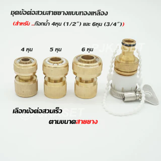 ข้อต่อก๊อกน้ำทองเหลือง ข้อต่อสวมเร็ว ข้อต่อสายยางขนาด 4 หุน(1/2 นิ้ว), 5 หุน (5/8นิ้ว) และ 6 หุน (3/4นิ้ว)