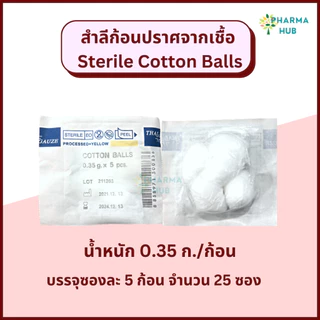 Thai Gauze สำลีก้อนปราศจากเชื้อ 5 ก้อน / 10 ก้อน sterile cotton balls 0.35 กรัม/ก้อน เช็ดทำความสะอาด