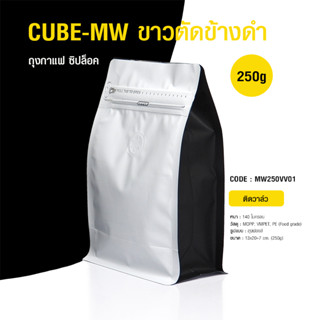 (WAFFLE) ถุงกาแฟซิปล็อค รุ่น MW 250g ถุงขาวข้างดำ ติดวาล์ว ขยายข้าง ตั้งได้ (50ใบต่อแพ็ค) รหัสสินค้า MW250VV01