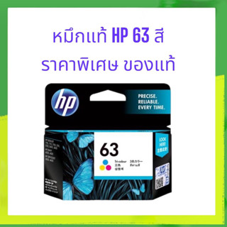 หมึกHP 63 CO ตลับสีของแท้