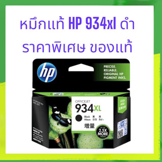 หมึกพิมพ์แท้ HP 934XL Black Ink Cartridge (C2P23A)