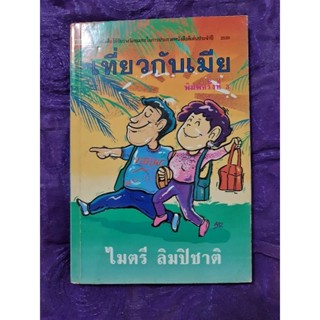 เที่ยวกับเมีย (ไมตรี ลิมปิชาติ)