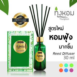 🔥ทุ่งหอม ก้านไม้หอม น้ำมันหอมระเหย น้ำหอมปรับอากาศ อโรม่า Reed Diffuser Aroma ดับกลิ่น 30 ml