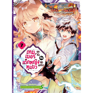 (เล่ม 7 พร้อมส่ง) เทมเมอร์ถูกทิ้งกับเด็กหญิงหูแมวสุดแกร่ง เล่ม 1-8[แยกเล่ม][หนังสือการ์ตูน]ใหม่ มือหนึ่ง