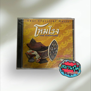 โหมโรง VCD Thai classical music