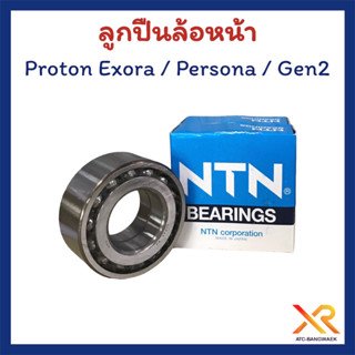 ลูกปืนล้อหน้า PROTON EXORA PERSONA GEN2 ยี่ห้อ NTN