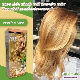 ดีแคช ออพติมัส G1288 บลอนด์สว่างมากที่สุดประกายทองจัด สีย้อมผม Dcash Optimus Extra Light Blonde Gold Intensive Color