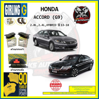 ผ้าเบรค GIRLING (เกอริ่ง) รุ่น HONDA ACCORD (G9) 2.0L , 2.4L , HYBRID ปี 13-18 (โปรส่งฟรี)