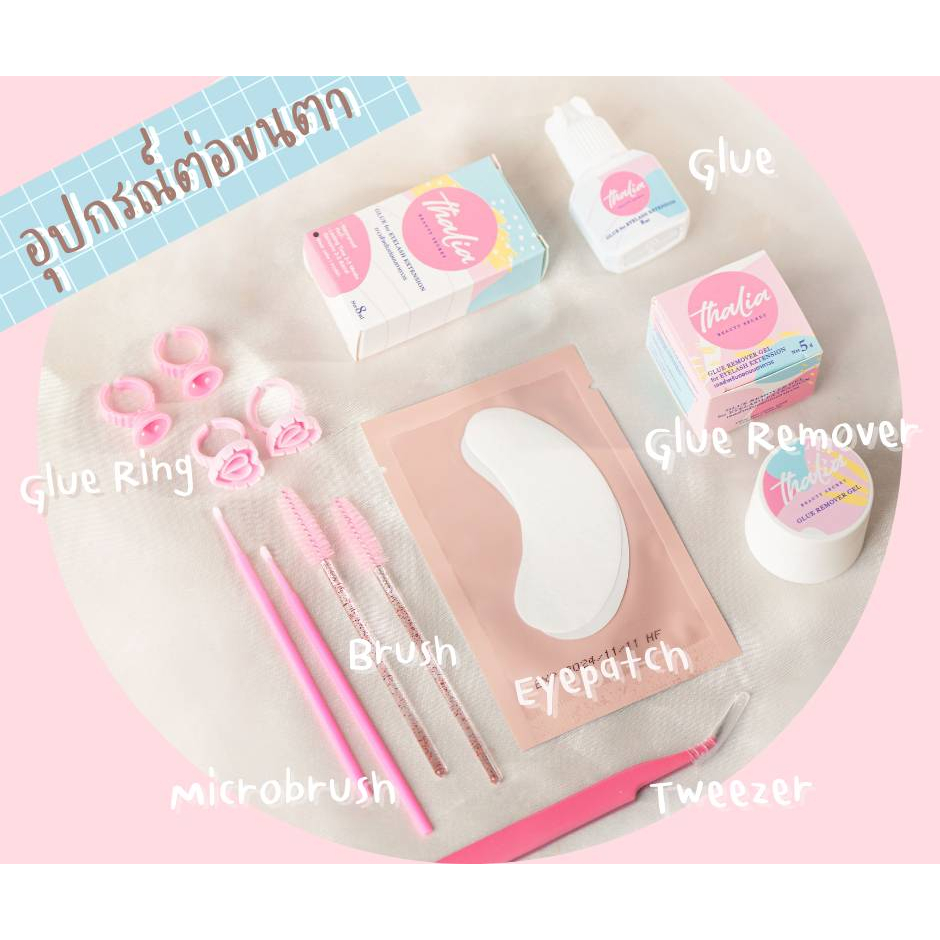ThaliaBeautySecret อุปกรณ์ต่อขนตา กาวติดขนตา เจลถอดขนตา ที่คีบขนตา แปรง ไม้ดันหนังตา แผ่นรองใต้ตา