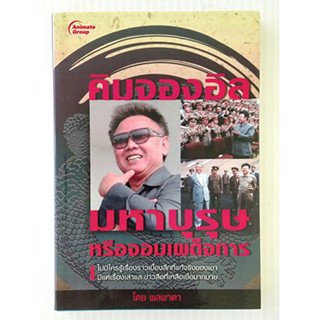 หนังสือมือสอง สภาพใหม่ คิมจองอิล มหาบุรุษหรือจอมเผด็จการ