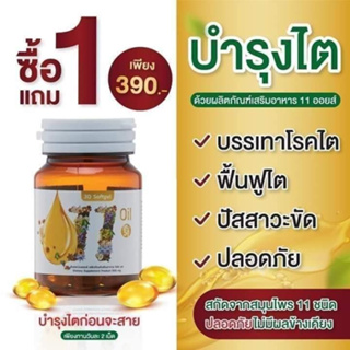 แบรนด์แท้💯 11 Oil น้ำมันสกัดเย็น 11 ชนิด (1 แถม 1 /จำนวน 2 กระปุก) น้ำมันรำข้าว น้ำมันถั่วดาวอินคา น้ำมันงาขี้ม้อน