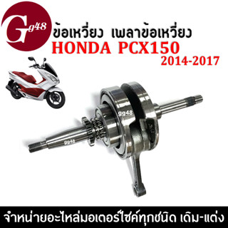 ข้อเหวี่ยง ชุดเพลาข้อเหวี่ยง สำหรับ Honda PCX150 ปี2014-2017เท่านั้น ข้อเหวี่ยงเดิม พร้อมลูกปืนข้อ1ข้าง พีซีเอ็กซ์150