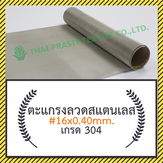 แผ่นกรอง / ตะแกรงสแตนเลส #16x0.40มม.x30ซม. (1,188ไมครอน) / SS. Wire Mesh #16x0.40mm.x30cm.(1,188 micron)