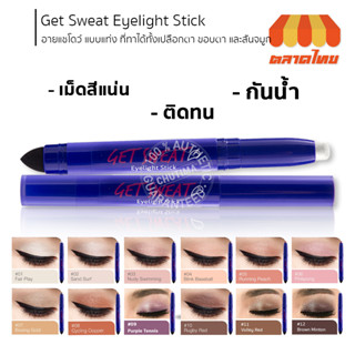 อายแชโดว์ แบบแท่ง เคที่ดอลล์ เก็ตสเวท อายไลท์สติ๊ก 0.7 กรัม Cathy Doll Get Sweat Eyelight Stick 0.7g.