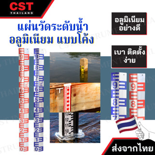 แผ่นวัดระดับน้ำอลูมิเนียม แบบโค้ง  (Aluminum staff gauge)