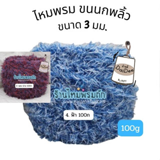 ด้ายดี: ไหมพรมขนนกพลิ้ว /นน.100กรัม/ ถักโครเชต์ ถักนิ้ตติ้ง ทำผ้าพันคอ ประดับ ทำผ้าคลุมไหล่ ถักผ้าพันคอแสนสวย พร้อมส่ง