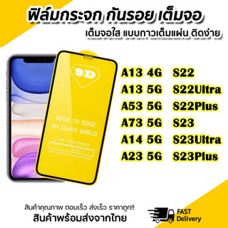 ฟิล์มกระจก เต็มจอใส 9D สำหรับ SAMSUNG A34/A13 4G A53 5G/S22 plus/S22ultra/S23ultra/A73 5g/A03/A14 5g/A54 5G/A23/A24