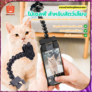 ไม้เซลฟี่ สำหรับสัตว์เลี้ยง คลิปไม้เซลฟี่ ถ่ายรูปสัตว์เลี้ยง…