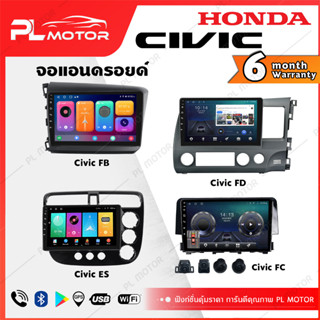 [ โค้ดลด SEPMO10 ] PL MOTOR จอแอนดรอย honda civic จอแอนดรอยด์ติดรถยนต์ ้honda civic จอ android civic ตรงรุ่น WIFI 4G กล้องรอบคัน 360 ทุกสเปค [ ประกันศูนย์ 6 เดือน มีคลิปวิธีการใช้งาน ]