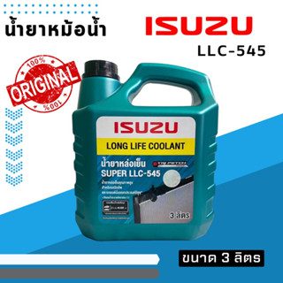 น้ำยาหม้อน้ำ ISUZUแท้ห้าง LLC-545แบบผสม