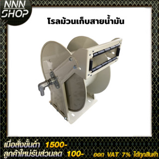 โรลม้วนเก็บสายน้ำมัน แถมหัวจ่ายน้ำมัน รุ่น-11A