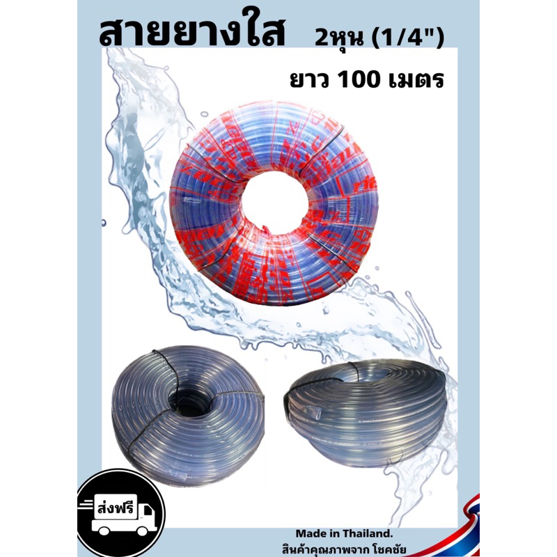 สายยางใส 2หุน (1/4”) ยาว 100 เมตร น้ำหนัก 4KG หนา 1.50มิล